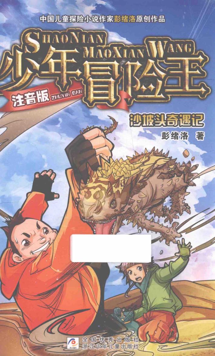 少年冒险王  沙坡头奇遇记  注音版 封面