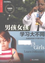 男孩女孩学习大不同  给教师和家长的教导指南  10周年纪念版 封面