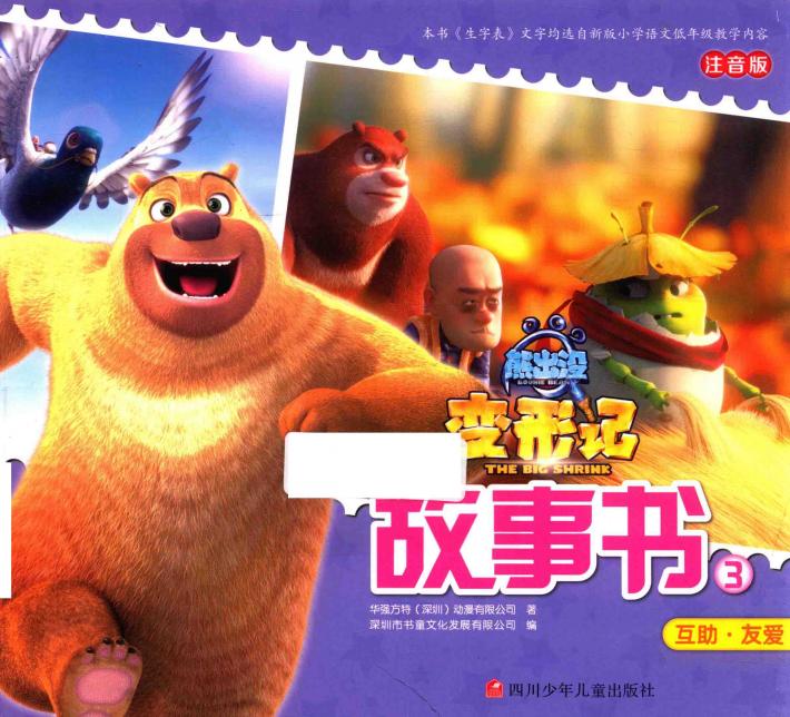 熊出没变形记故事书  3 封面