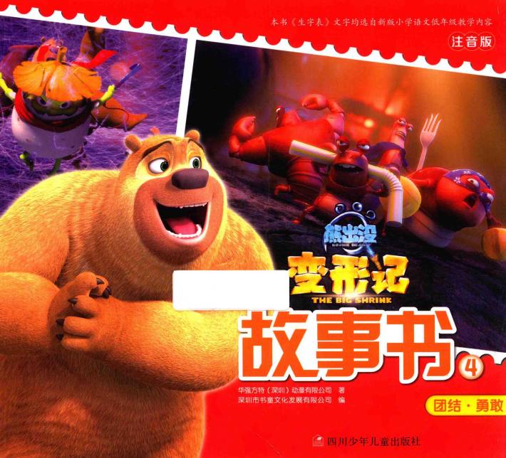 熊出没变形记故事书  4 封面