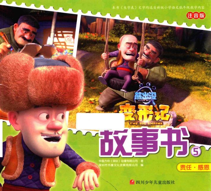 熊出没变形记故事书  5 封面