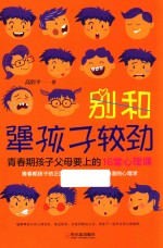 别和犟孩子较劲  青春期孩子父母要上的16堂心理课 封面