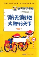 谢天谢地来啦  谢天谢地大脚行天下 封面