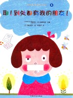 我的身体与众不同系列  耶！到处都有我的朋友！ 封面