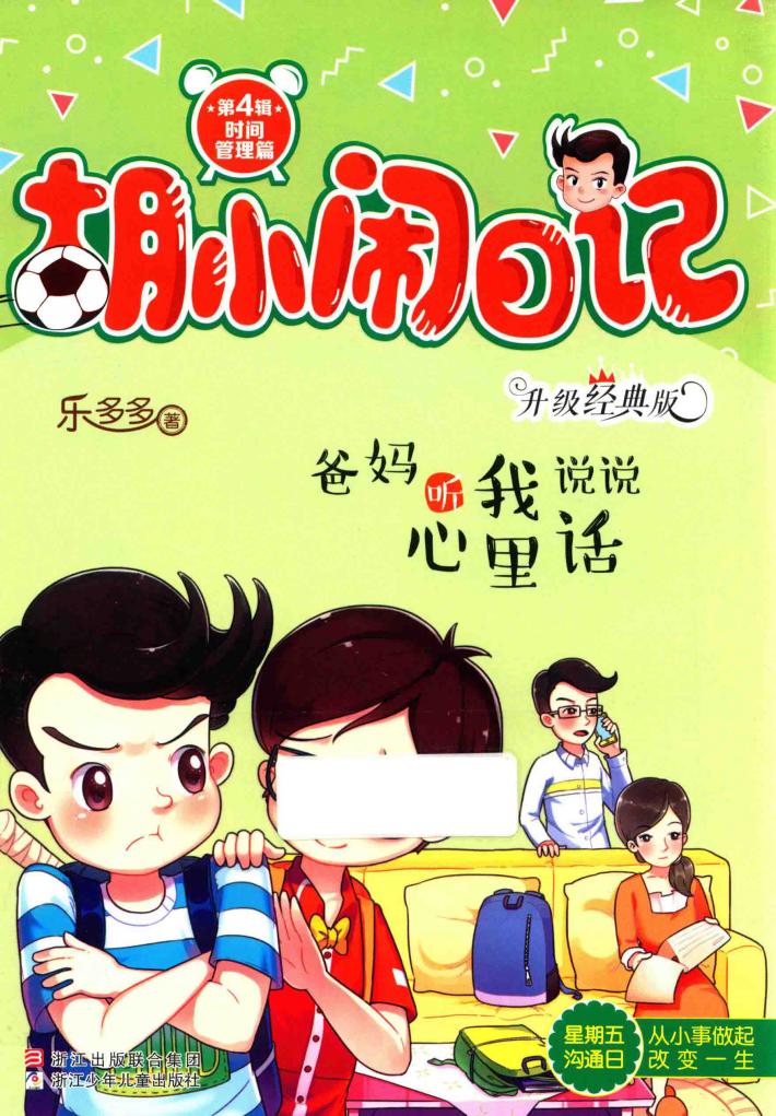 胡小闹日记  爸妈听我说说心里话 封面