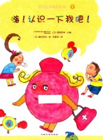 我的身体与众不同系列  嗨！认识一下  我吧！ 封面