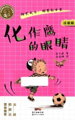 化作鹰的眼睛  注音版 封面