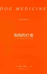 狗狗的疗愈 电子书封面