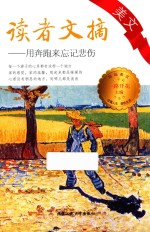 读者文摘美文  用奔跑来忘记悲伤 封面