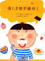 我的身体与众不同  2  呀！这些不能吃 封面