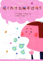 我的身体与众不同系列  哎！为什么喘不过气？ 封面