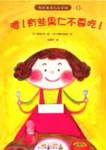 我的身体与众不同系列  嗯！有些果仁不要吃 封面