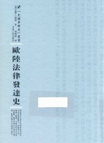 欧陆法律发达史 封面