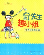 奇先生趣小姐  1先生和0小姐 封面