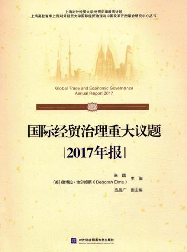国际经贸治理重大议题2017年报 封面