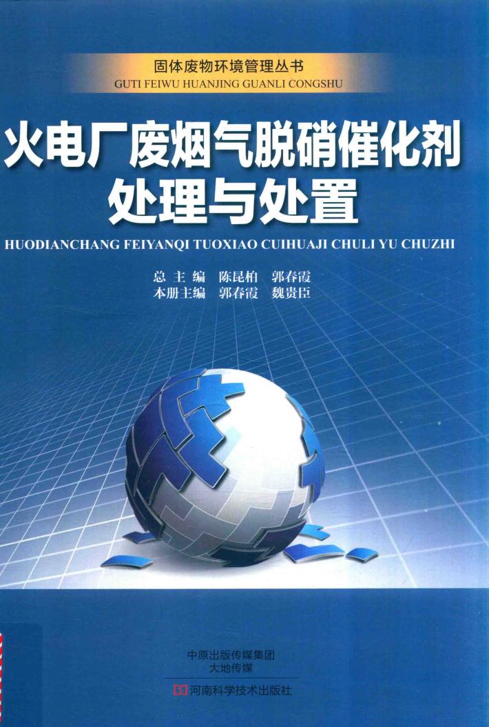 固体废物环境管理丛书  火电厂废烟气脱硝催化剂处理与处置 封面