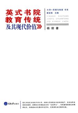 英式书院教育传统及其现代价值 封面