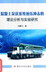 混凝土泵送系统液压冲击的理论分析与实验研究 封面