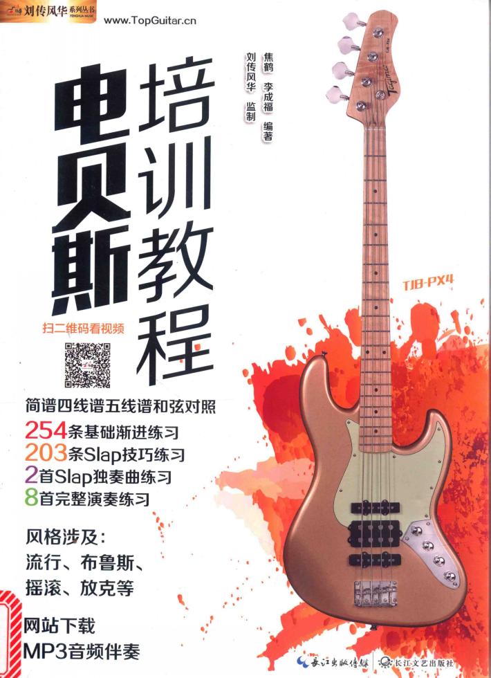 电贝斯培训教程 封面