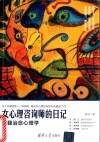 女心理咨询师的日记 封面