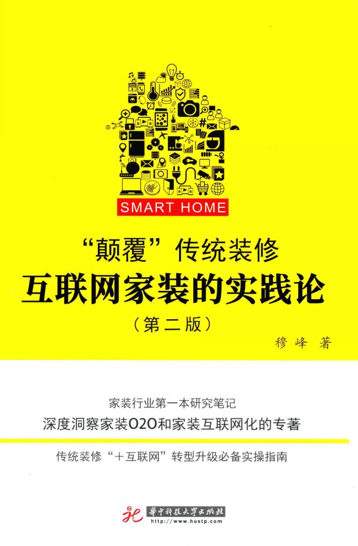 “颠覆”传统装修  互联网家装的实践论  第2版 封面