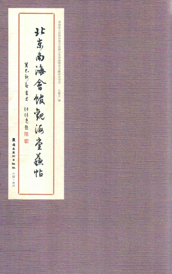 北京南海会馆观海堂苏帖 封面