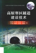 高原寒区隧道建设技术 封面