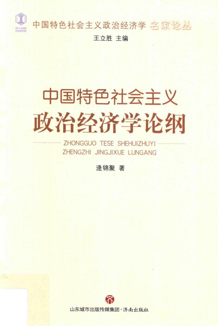 中国特色社会主义政治经济学名家论丛  中国特色社会主义政治经济学论纲 封面