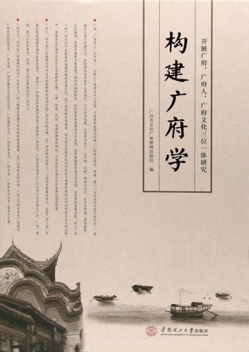 构建广府学  开展广府、广府人、广府文化三位一体研究 封面