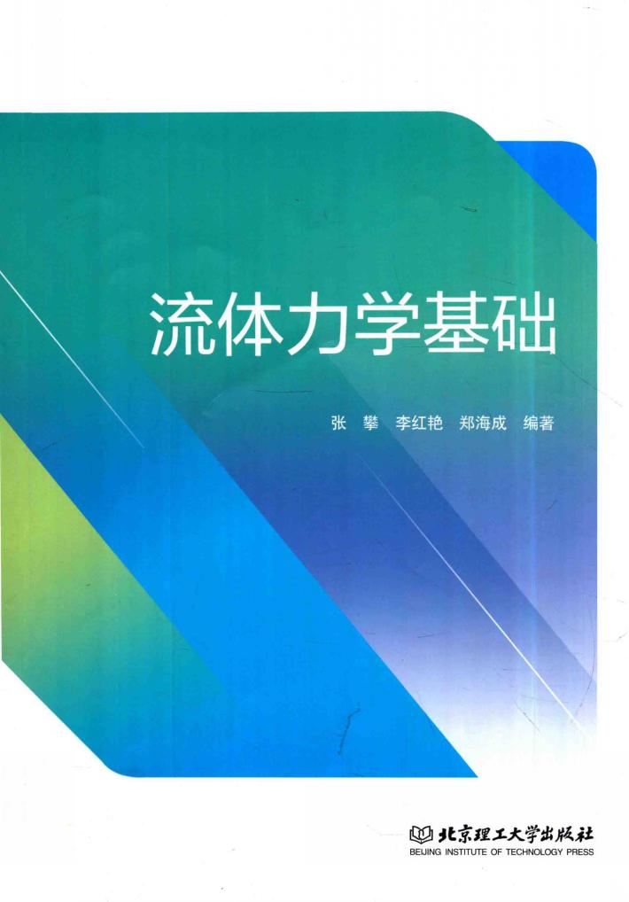 流体力学基础 封面