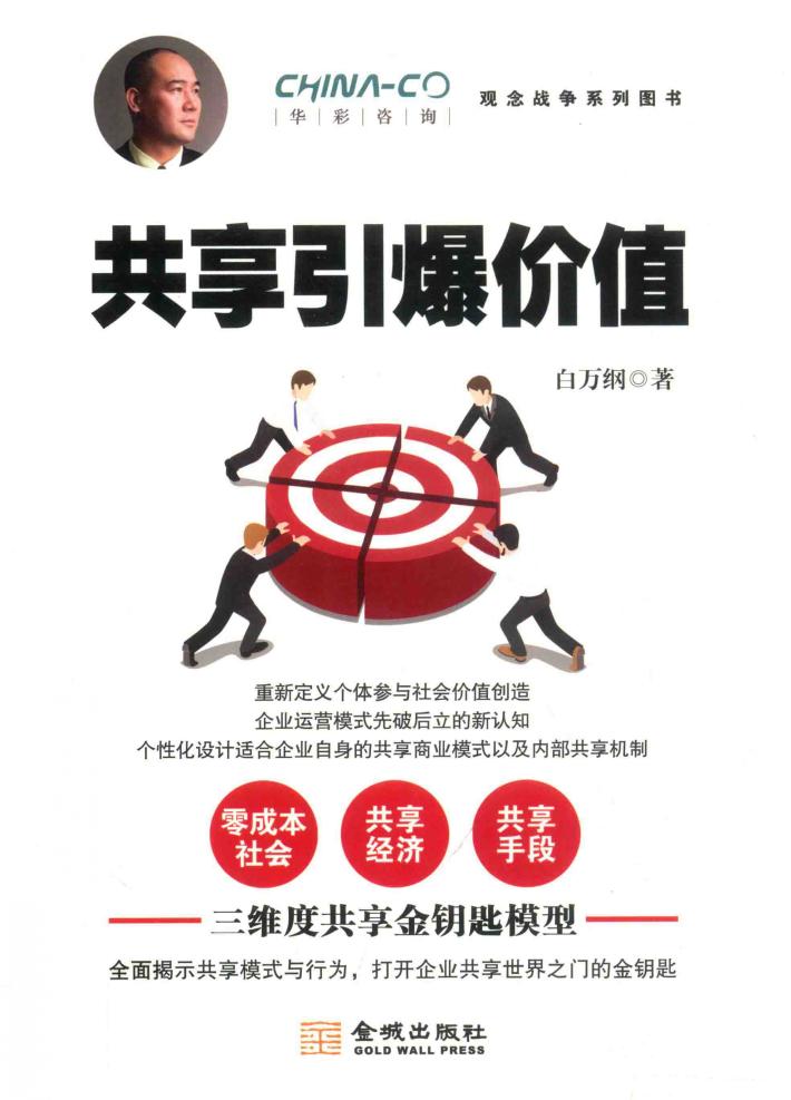 华彩咨询观念战争系列图书  共享引爆价值 封面