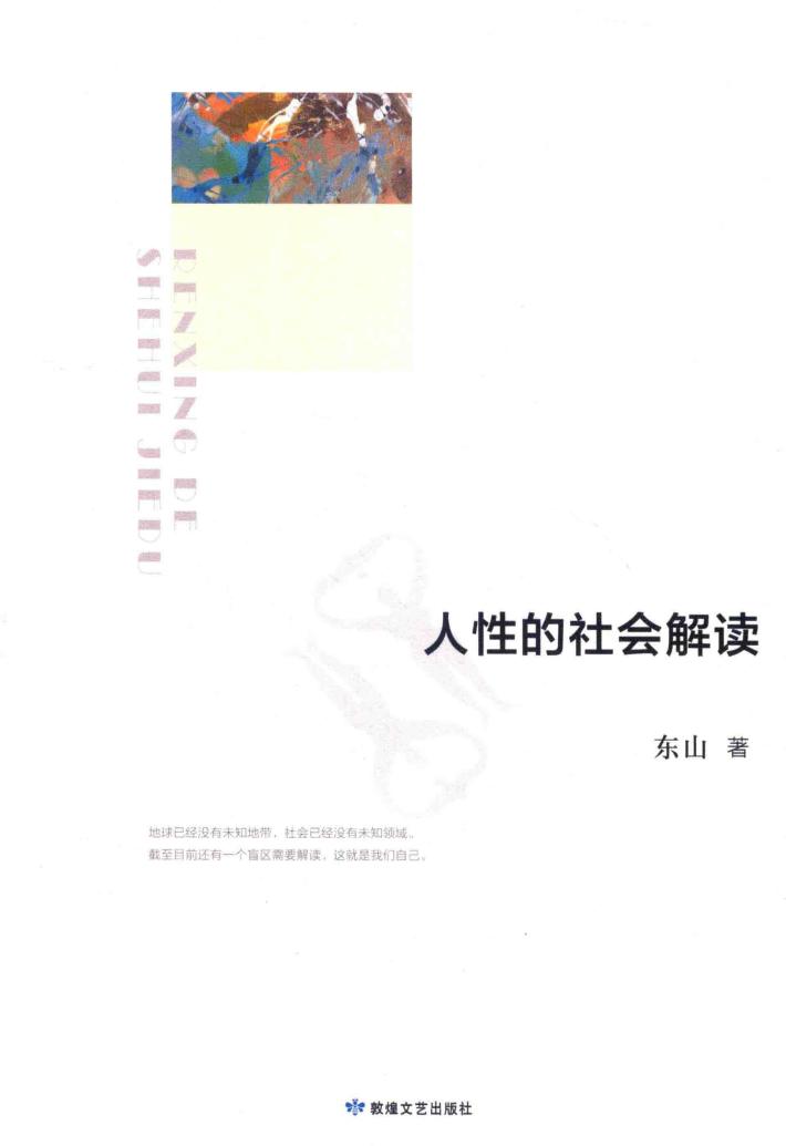 人性的社会解读 封面