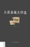 大漠斋藏古印选 封面