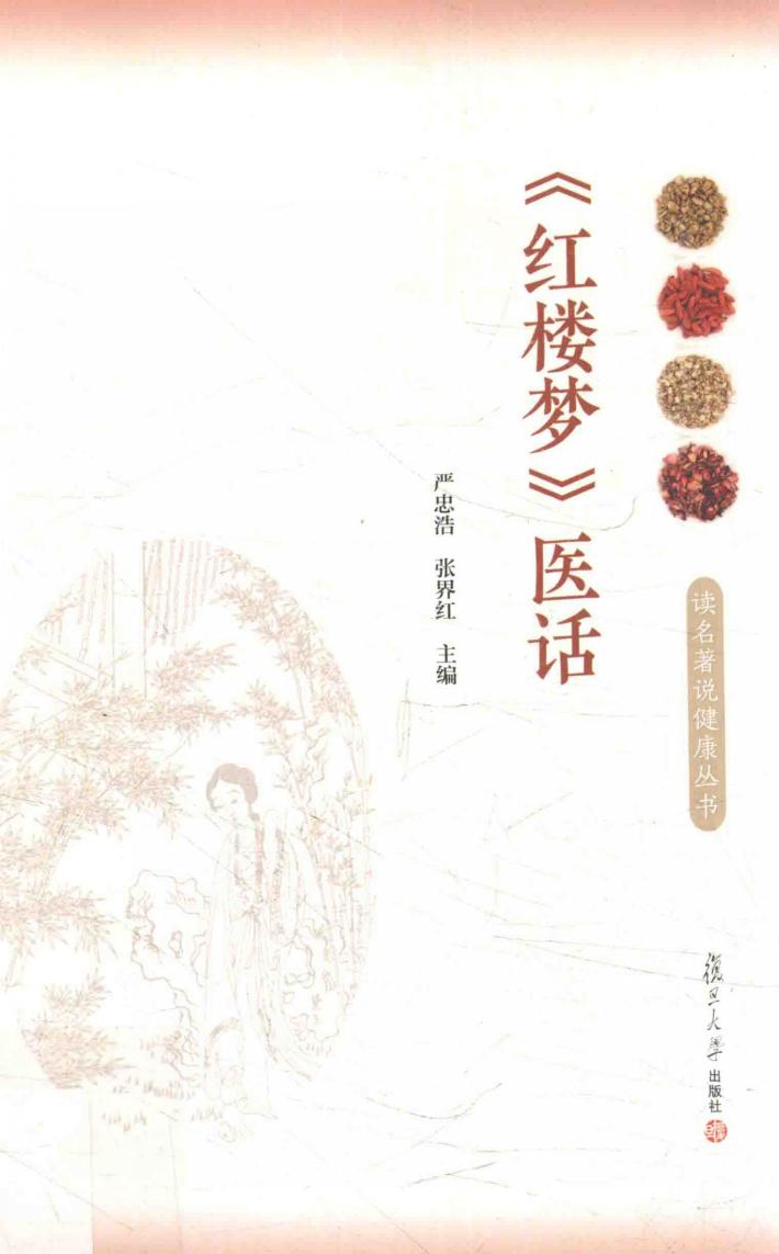 读名著说健康  《红楼梦》医话 封面