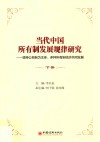 当代中国所有制发展规律研究  坚持公有制为主体、多种所有制经济共同发展  下 封面