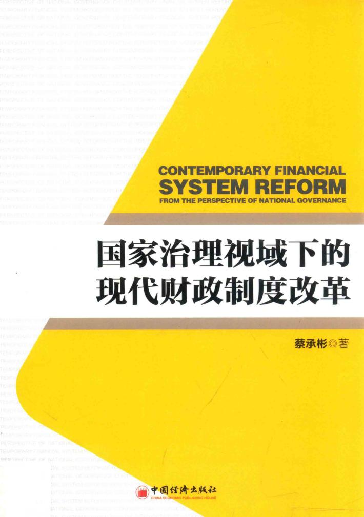 国家治理视域下的现代财政制度改革 封面