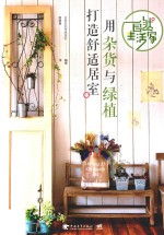 自然生活家  用杂货与绿植打造舒适居室 封面