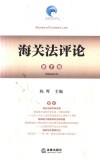 海关法评论  第7卷 封面