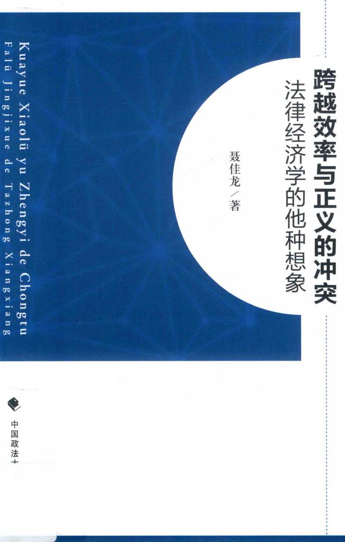 跨越效率与正义的冲突  法律经济学的他种想象 封面