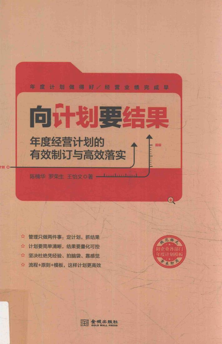 向计划要结果  年度经营计划的有效制订与高效落实 封面