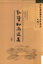 弘赞和尚选集  2 封面