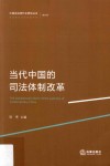 当代中国的司法体制改革 封面