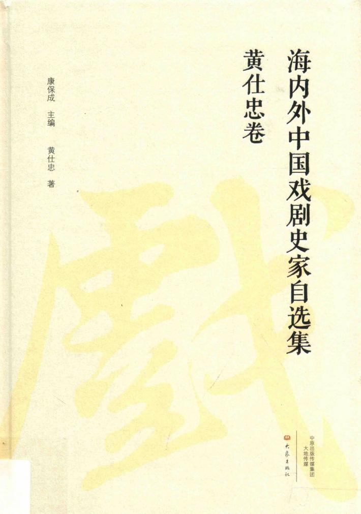 海内外中国戏剧史家自选集  黄仕忠卷 封面