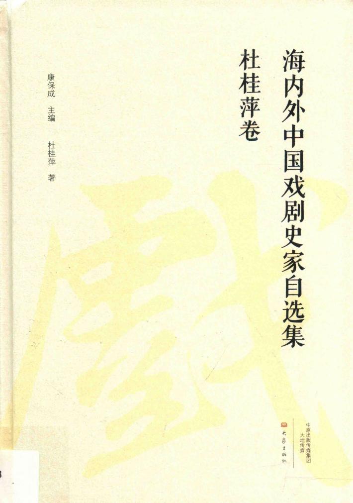 海内外中国戏剧史家自选集  杜桂萍卷 封面