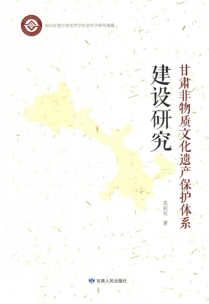 甘肃非物质文化遗产保护体系建设研究 封面