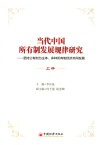 当代中国所有制发展规律研究  坚持公有制为主体、多种所有制经济共同发展  上 封面