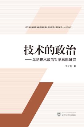 技术的政治  温纳技术政治哲学思想研究 封面