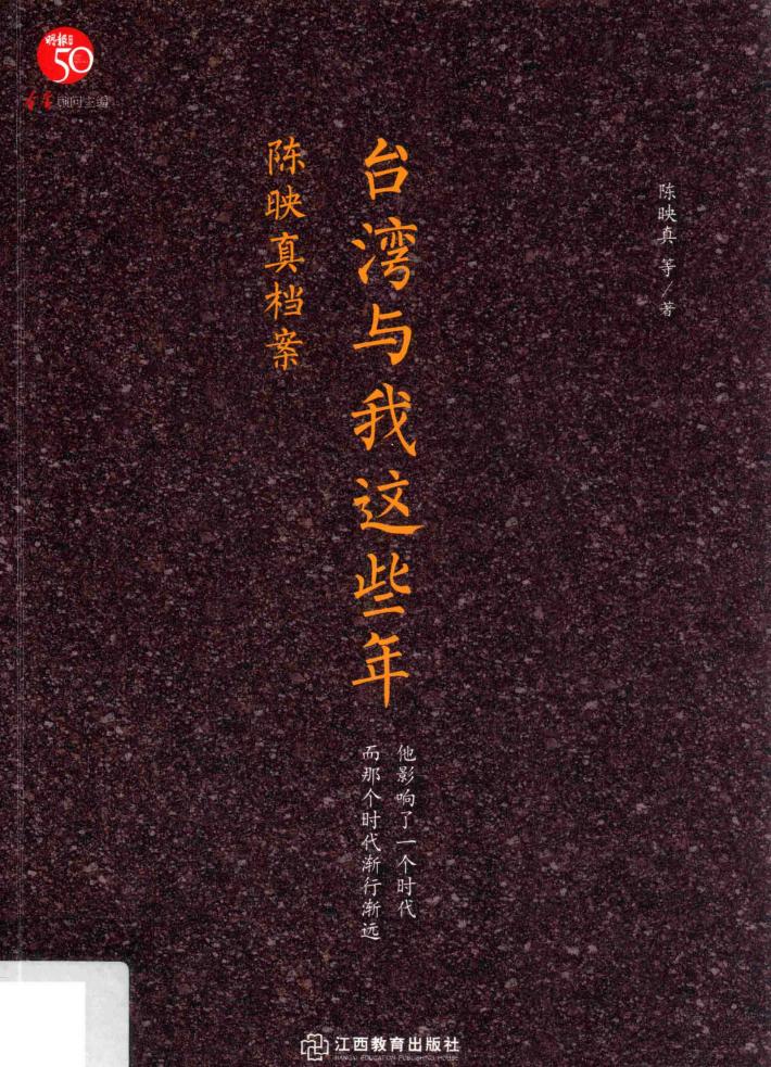 台湾与我这些年  陈映真档案 电子书封面