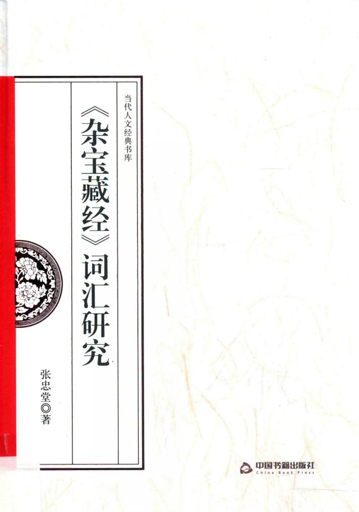 《杂宝藏经》词汇研究 封面