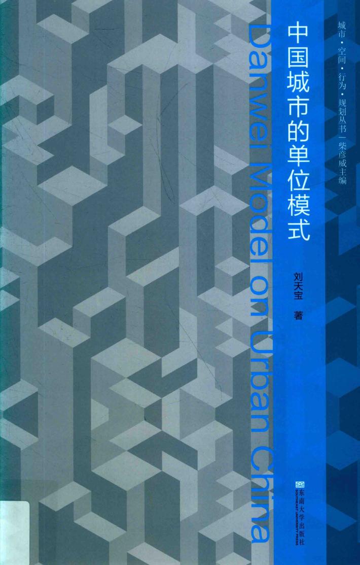 中国城市的单位模式 封面